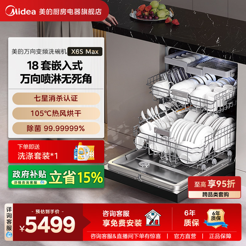 美的万向变频洗碗机家用全自动烘干消毒一体嵌入式18套X6SMax官方