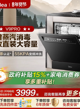 美的洗碗机V9pro全自动家用嵌入式变频灶下15套一键洗烘独立消毒