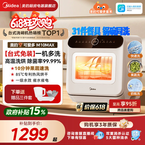 美的可爱多台式4套洗碗机M10Max