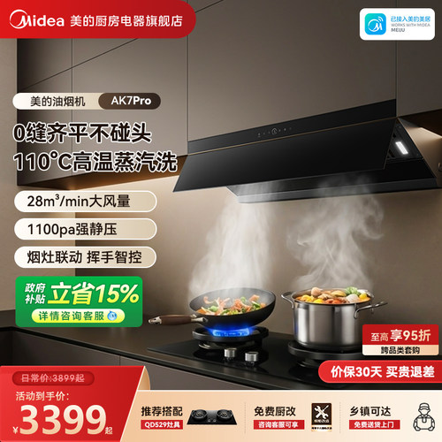 美的蒸汽洗抽油烟机AK7PRO大吸力