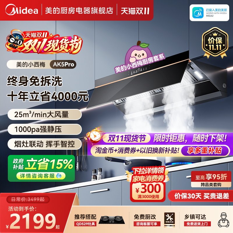 美的小西梅抽油烟机AK5PRO蒸汽洗厨房家用大吸力吸油烟机官方