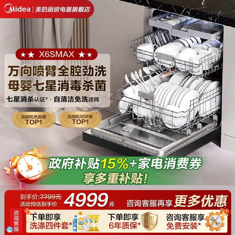 美的万向变频洗碗机家用全自动烘干消毒一体嵌入式18套X6SMax官方