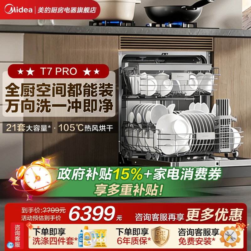 新品美的万向T7Pro洗碗机高700家用全自动灶下嵌入式消毒一体21套