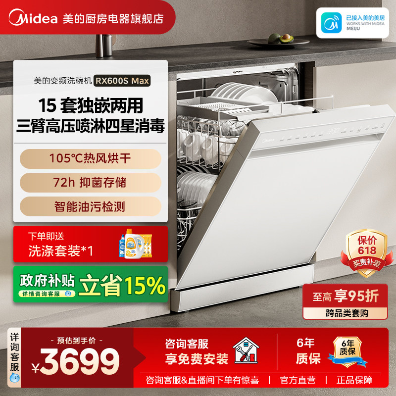 美的洗碗机RX600Smax全自动家用嵌入式洗消烘存一体15套容量白色