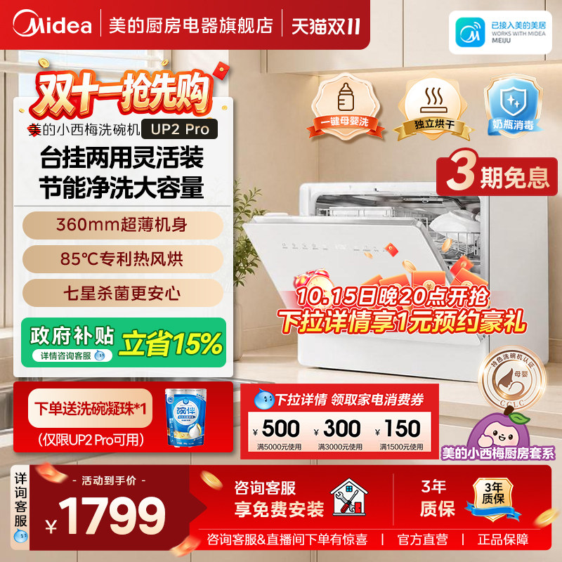 美的小西梅台式UP2Pro小型洗碗机