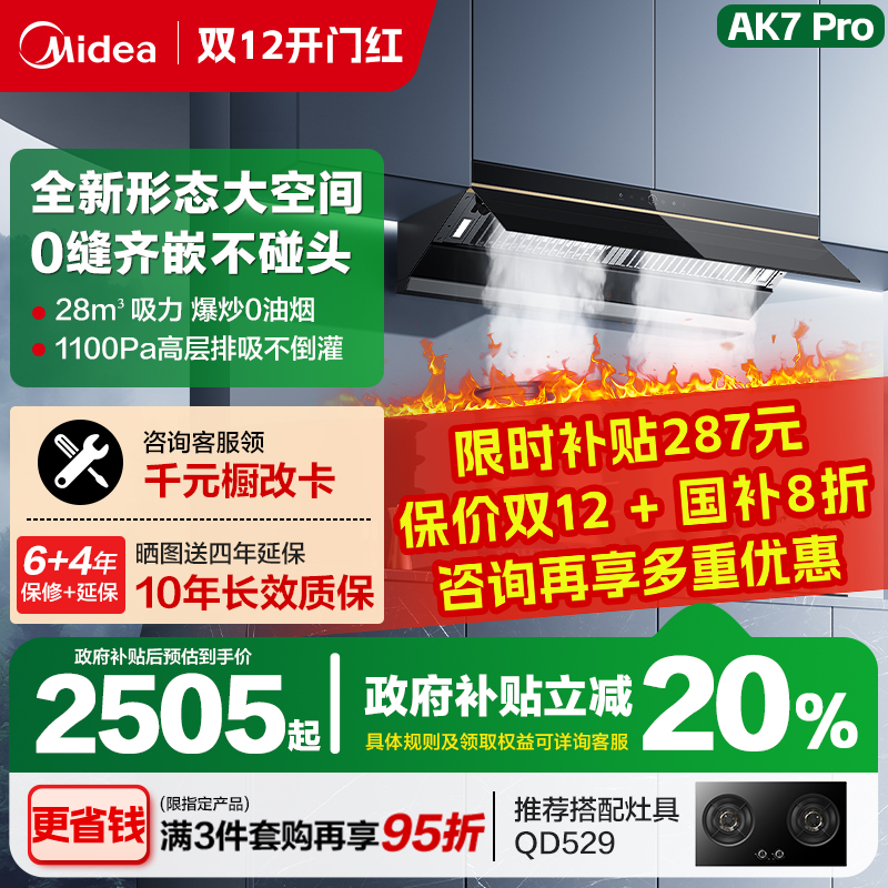 美的蒸汽洗抽油烟机AK7PRO大吸力