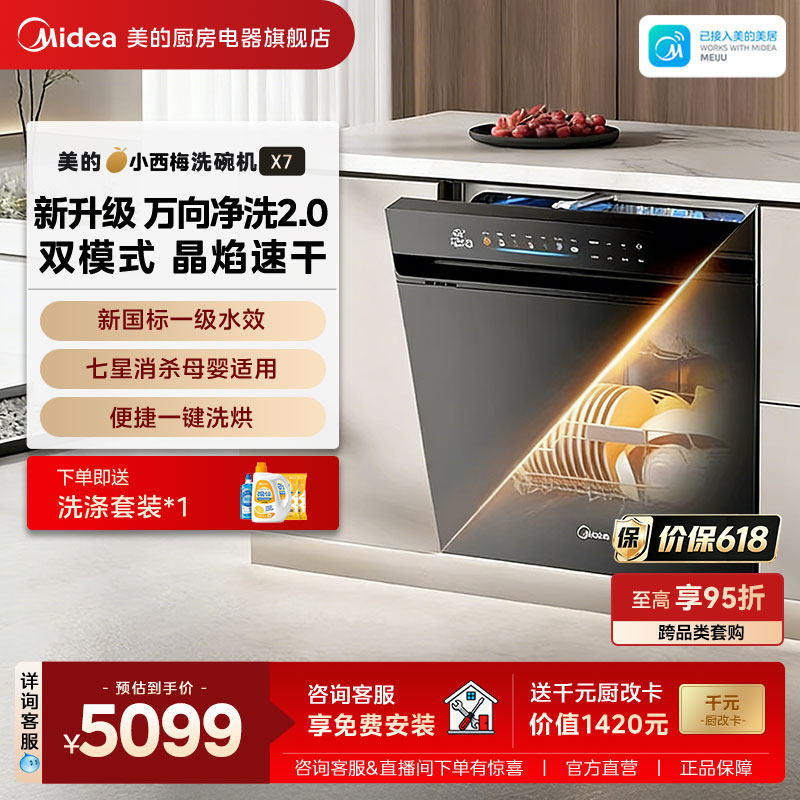 【新品首发】美的小西梅洗碗机万向全自动晶焰速干X7嵌入式22套