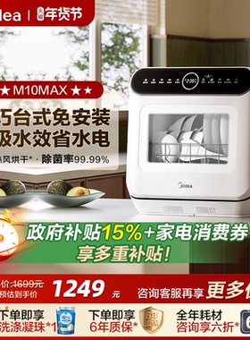 美的台式洗碗机全自动家用免安装4套小型洗消烘存一级水效M10Max