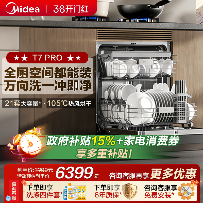 新品美的万向T7Pro洗碗机高700家用全自动灶下嵌入式消毒一体21套
