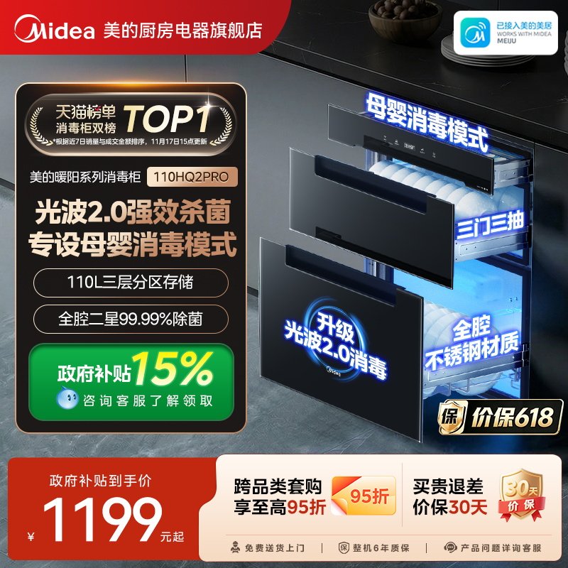 美的暖阳消毒柜110HQ2Pro家用嵌入式紫外线高温烘干一体消毒