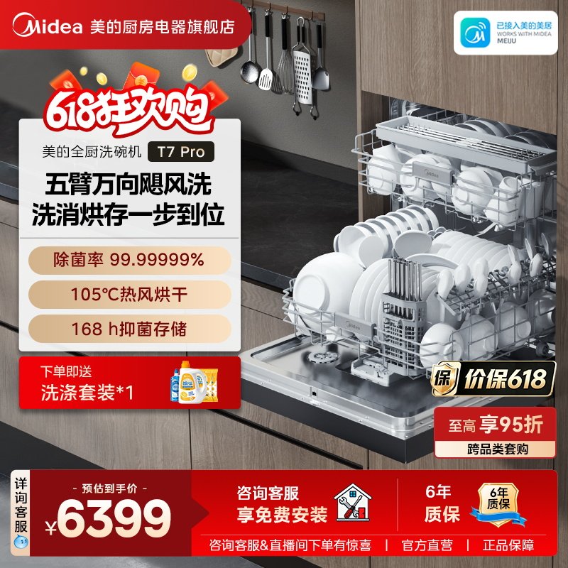 新品美的万向T7Pro洗碗机高700家用全自动灶下嵌入式消毒一体21套