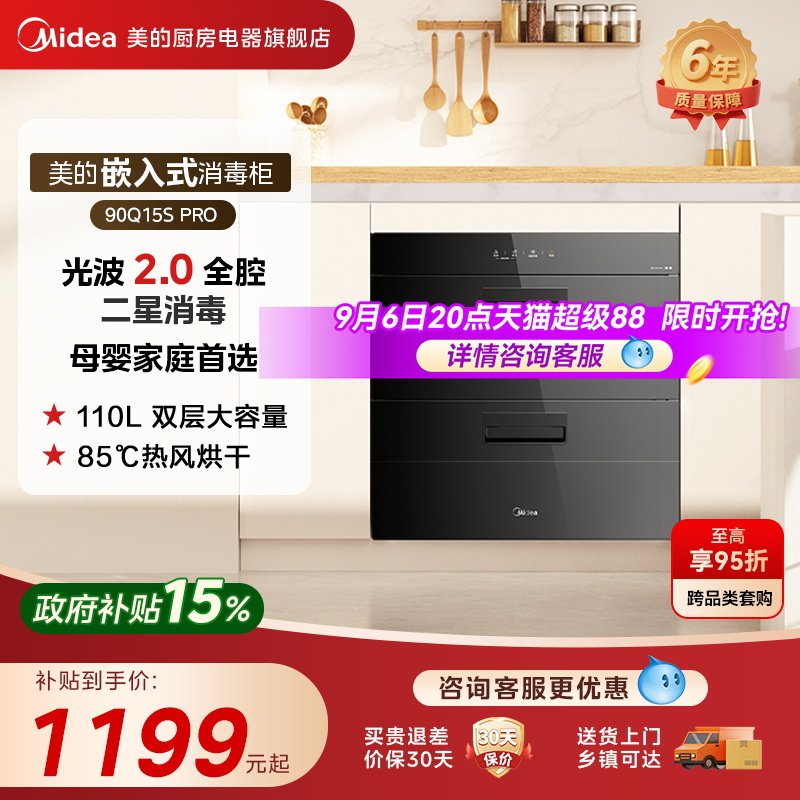 美的消毒柜90Q15SPRO嵌入式家用餐具碗筷小型烘干一体机消毒碗柜
