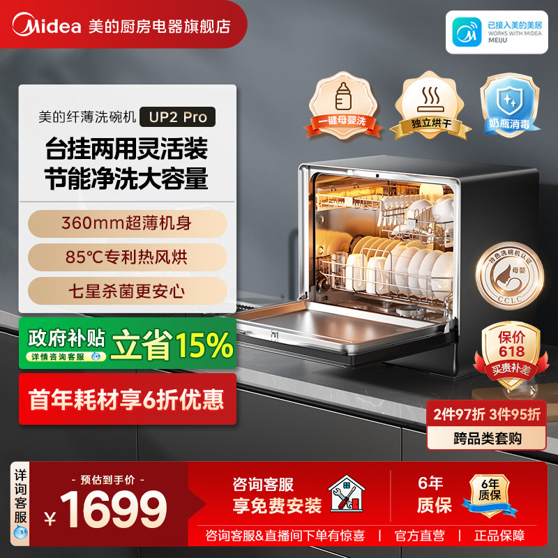 美的洗碗机UP2Pro嵌入全自动家用台式母婴级消毒小型5套一级水效
