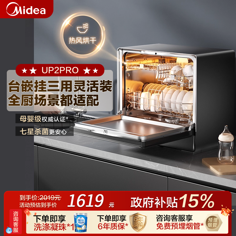美的洗碗机UP2Pro嵌入全自动家用台式母婴级消毒小型5套一级水