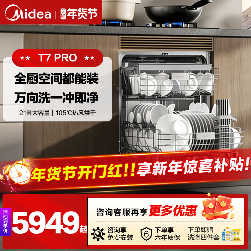 新品美的万向T7Pro洗碗机高700家用全自动灶下嵌入式消毒一体21套