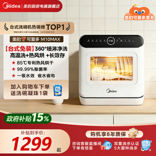 洗碗机全自动家用4套免安装 洗烘一级水效M10Max 可爱多台式 美