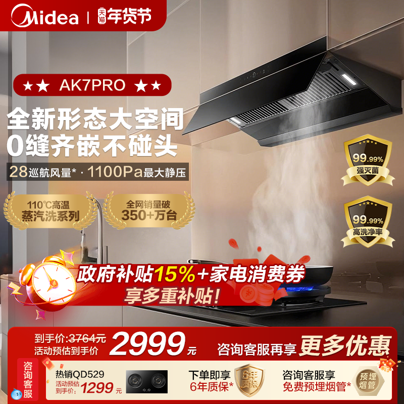美的AK7PRO油烟机蒸汽洗家用厨房大吸力官方旗舰以旧换新烟灶套