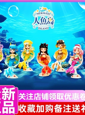 正版 人鱼岛BJD可动人偶系列盲盒美人鱼玩具摆件可爱女生礼物手办