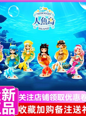 人鱼岛BJD可动人偶系列盲盒礼物