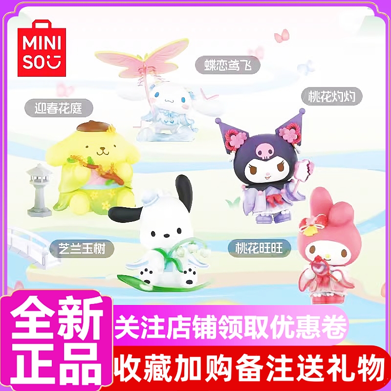 正版 三丽鸥新韵花裳系列盲盒名创优品摆件可爱女生礼物潮玩手办