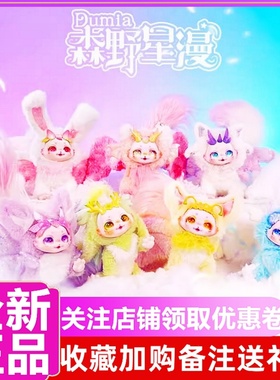 DUMIA森野星漫可动毛绒盲盒娃娃幻想生物手办潮玩可爱女生礼物
