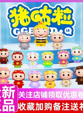 正版 GGBOND猪猪侠猪咕粒萌粒系列盲袋桌面可爱摆件手办周边礼物