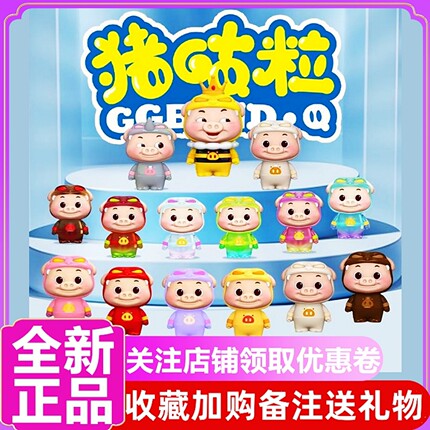 正版 GGBOND猪猪侠猪咕粒萌粒系列盲袋桌面可爱摆件手办周边礼物