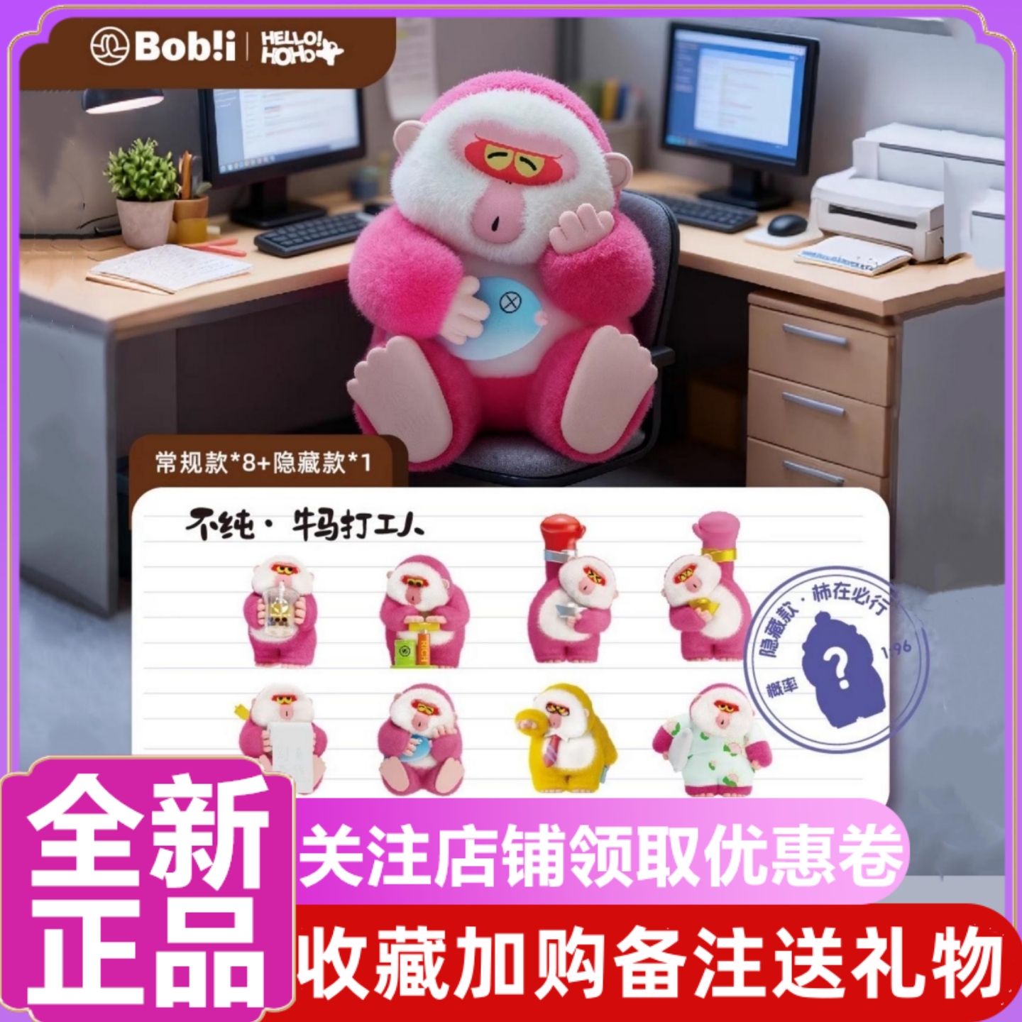 HOHO不纯牛马打工人系列盲盒公仔