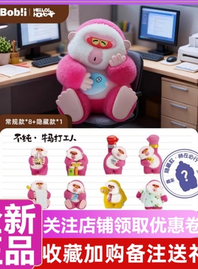 正版 HOHO不纯牛马打工人系列盲盒植绒潮玩周边手办猩猩猴公仔