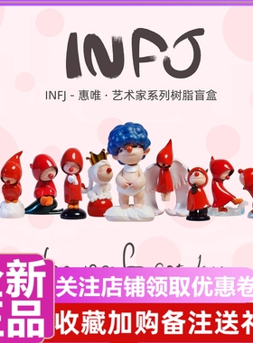 正版 惠唯INFJ艺术家系列盲盒手办 I Never Forget Joy 潮玩公仔