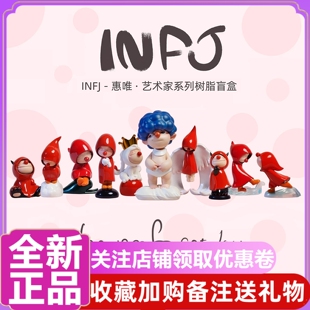 惠唯INFJ艺术家系列盲盒手办 Joy Forget 潮玩公仔 Never 正版