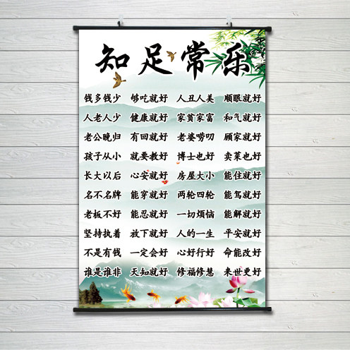 婴儿满月礼物海报知足常乐字画