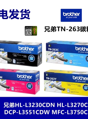 原装兄弟TN263 267粉盒 L3750 3770 3745 3230 3270 3551 3510cdw