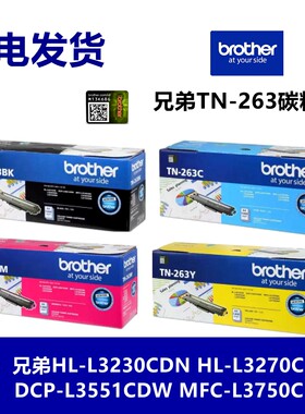 原装兄弟TN263 267粉盒 L3750 3770 3745 3230 3270 3551 3510cdw