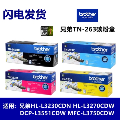 原装兄弟TN263 267粉盒 L3750 3770 3745 3230 3270 3551 3510cdw