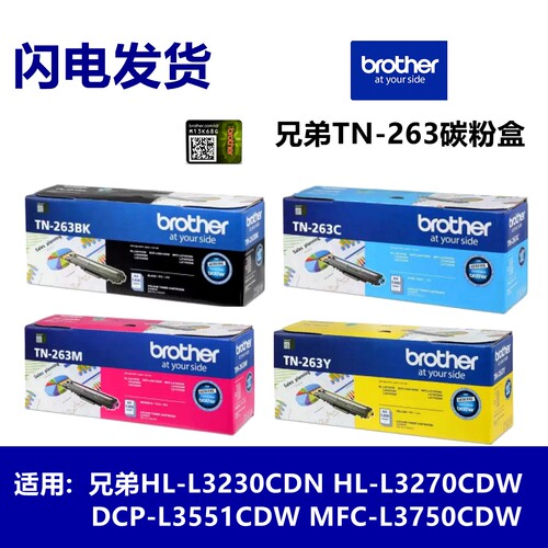 原装兄弟TN263 267粉盒 L3750 3770 3745 3230 3270 3551 3510cdw