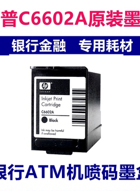 原装HP惠普C6602A墨盒 6602 RCS-D400M 凭条机 银行ATM机 柜员机