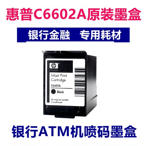 原装HP惠普C6602A墨盒 6602 RCS-D400M 凭条机 银行ATM机 柜员机