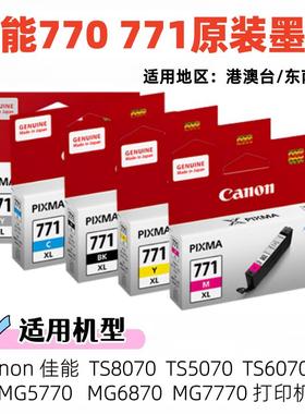 原装佳能770 771墨盒TS8070 TS5070 TS6070 MG5770 MG6870 MG7770