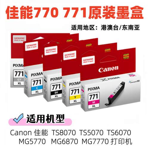原装佳能770 771墨盒TS8070 TS5070 TS6070 MG5770 MG6870 MG7770