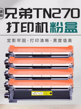TN270 210适用兄弟9010CN粉盒HL3040CN 3070CW 9120CN 9320CW硒鼓
