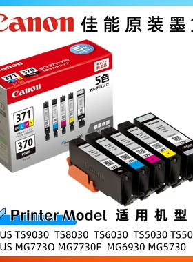佳能CANON 370 371墨盒 MG7730 6930 5730 TS9030 8030 6030 5030