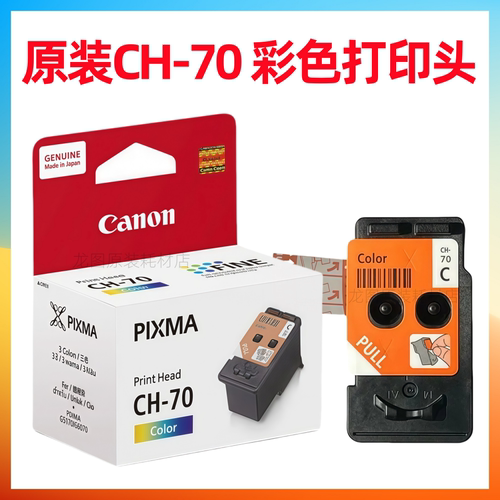原装佳能 BH70 CH70打印头 G2020 G3020 G4020 G5070 G6070 G7070