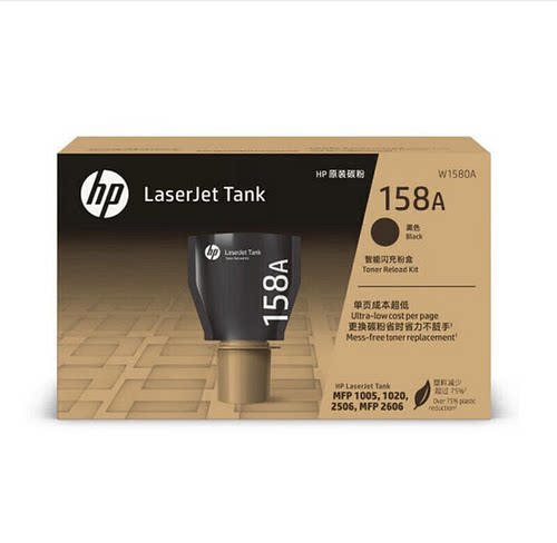 原装hp惠普158A粉盒Tank1020 1005 2506 2606闪充碳粉 W1580A硒鼓