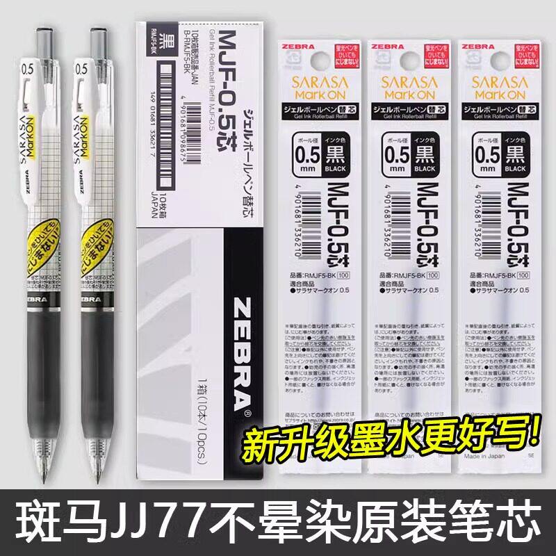 日本斑马笔芯MJF不墨迹中性笔芯图片