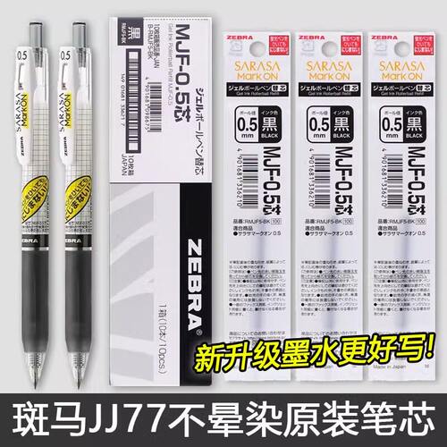 日本斑马笔芯MJF不墨迹中性笔芯