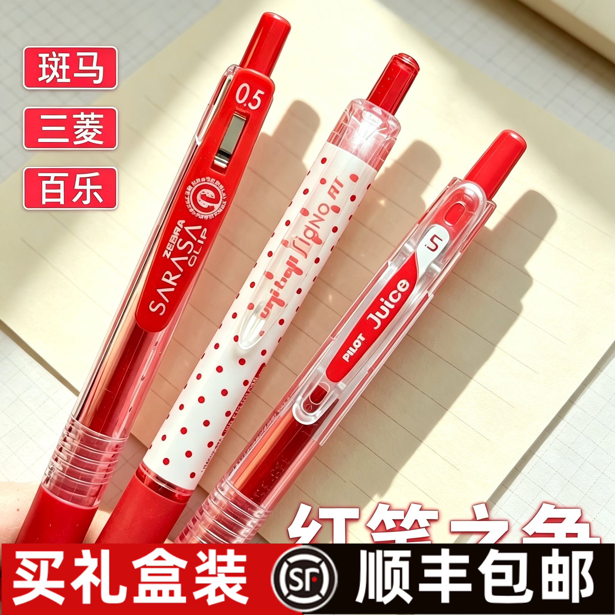 教师节礼盒装斑马百乐三菱红色笔图片