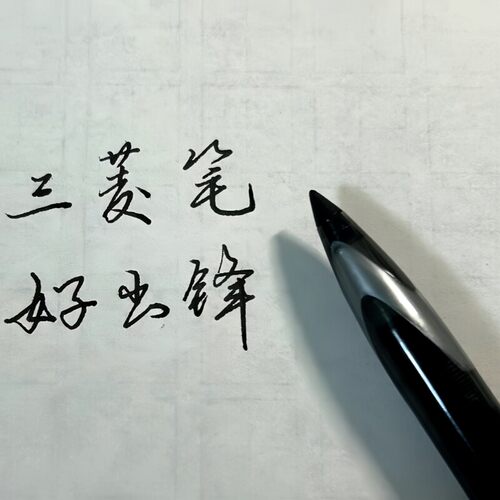 日本uni三菱黑笔高科技中性笔