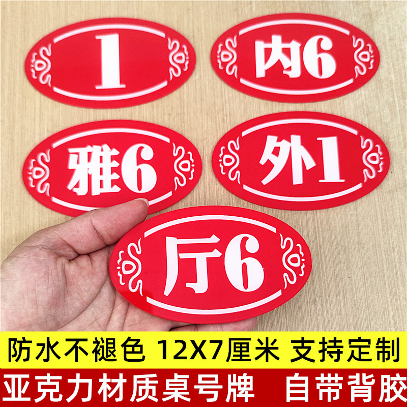 亚克力防水防油不褪色桌号贴定制