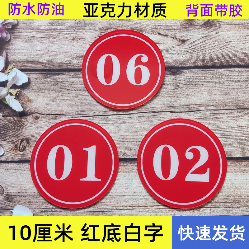 桌号牌数字烧烤店桌号贴桌子台号贴1到10数字贴柜子号码牌贴红色